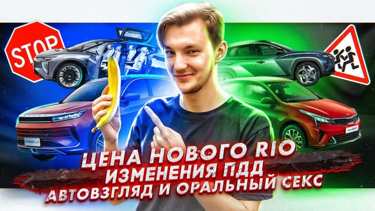 Асафьев. Жизнь — s04e49 — Цены нового Kia Rio. Изменения в ПДД? «Автовзгляд» и опасные связи