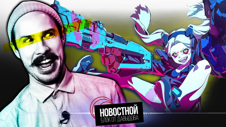 Новостной блок от Давыдова — s2023e09 — CYBERPUNK лучшее аниме? || Увольнение РОБОТОВ! || Люди с маленьким доходом умирают раньше