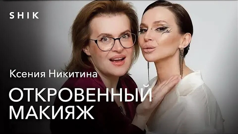 Откровенный макияж с Натальей Шик — s03e01 — КСЕНИЯ НИКИТИНА: ПРО РАБОТУ В СТРИПТИЗ КЛУБЕ. ПРОФЕССИОНАЛЬНЫЙ ПУТЬ