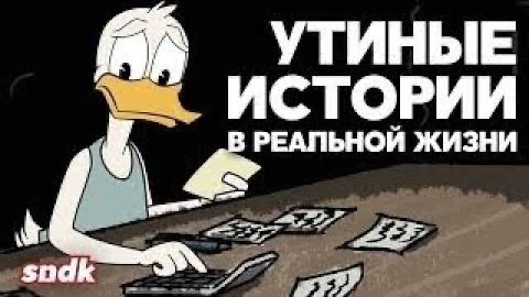 Сыендук — s07e24 — СУРОВАЯ РЕАЛЬНОСТЬ УТИНЫХ ИСТОРИЙ