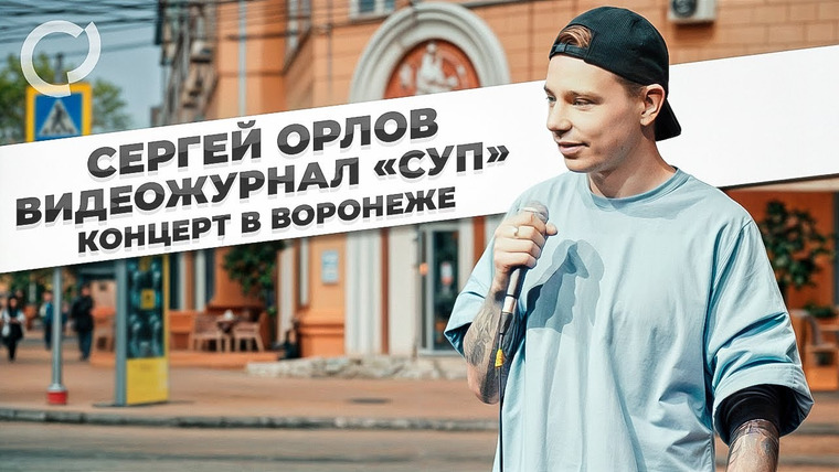 Сергей Орлов — s06e07 — Сергей Орлов, видеожурнал «СУП» (концерт в Воронеже)