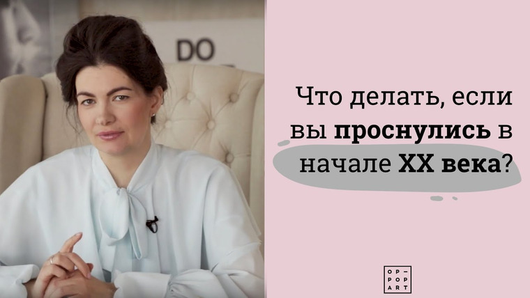 Анастасия Постригай OP-POP-ART — s03e01 — Что делать, если вы проснулись в начале ХХ века?