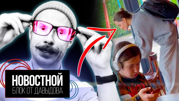 Новостной блок от Давыдова — s2022e16 — НЕ ЗАМЕТИЛ ДЖОЛИ! В VR теперь можно чувствовать губами