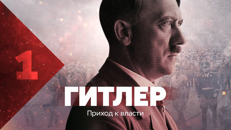 Тамара Эйдельман — s04e24 — Гитлер. Приход к власти