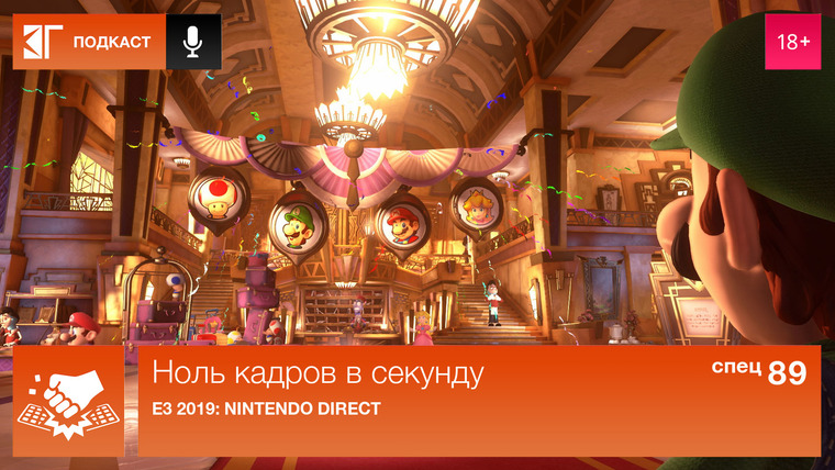 Ноль кадров в секунду — s01 special-89 — Спецвыпуск 89. E3 2019: Nintendo Direct