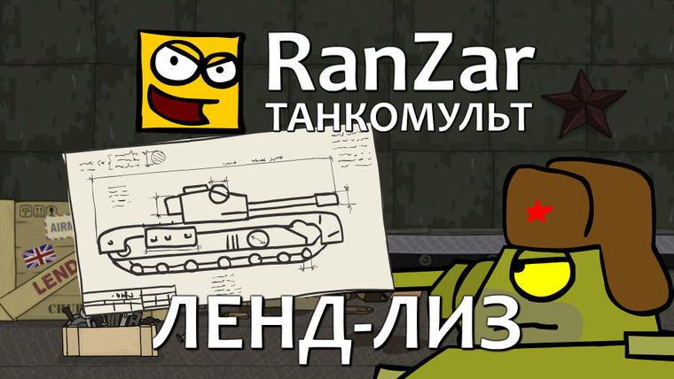 Танкомульт. RanZar — s03e36 — 89 Ленд-лиз
