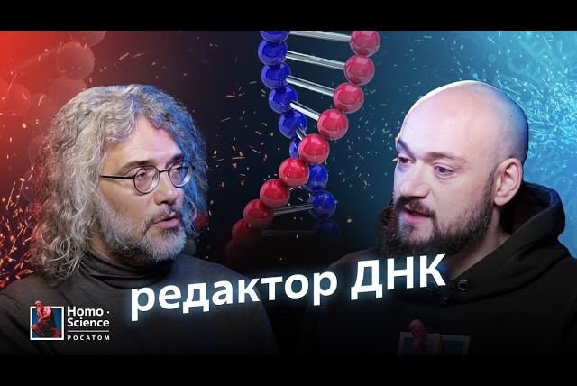 Атомариум — s04e01 — Супергерои, драконоведение и генное редактирование. Константин Северинов