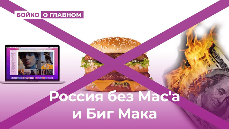 Бойко о главном — s04e09 — Россия без Mac'a и Биг Мака