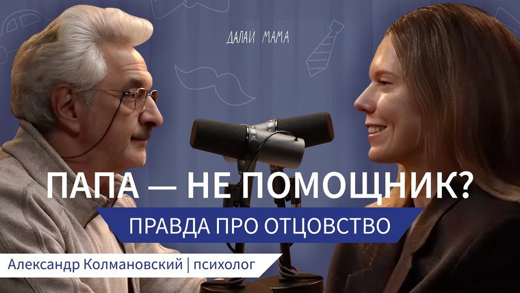 Далай Мама — s03e10 — Отец в жизни ребёнка: влияние, о котором мало говорят │ психолог Александр Колмановский
