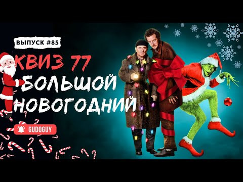 Gudoguy — s2025e52 — Очень новогодний квиз | Тематический киноквиз