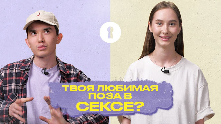 Секреты — s05e08 — Пары в отношениях отвечают на вопросы про секс | Секреты
