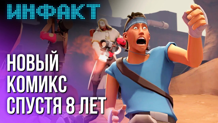 Инфакт — s10e252 — Объявление для зрителей «Инфакта», комикс по Team Fortress 2, авторы Star Citizen ужимаются…