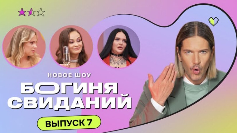 Богиня свиданий — s01e07 — Выпуск 7. Свидание на стройке