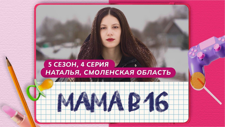 Беременна в 16 | Мама в 16 — s12e04 — Выпуск 4. Наталья, д. Капыревщина