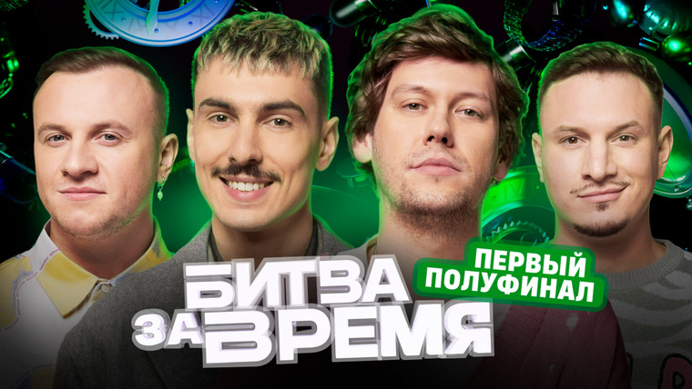 Битва за время — s01e12 — 12 выпуск | ШАСТУН х ЖУРАВЛЁВ х САТИР х ВАШ