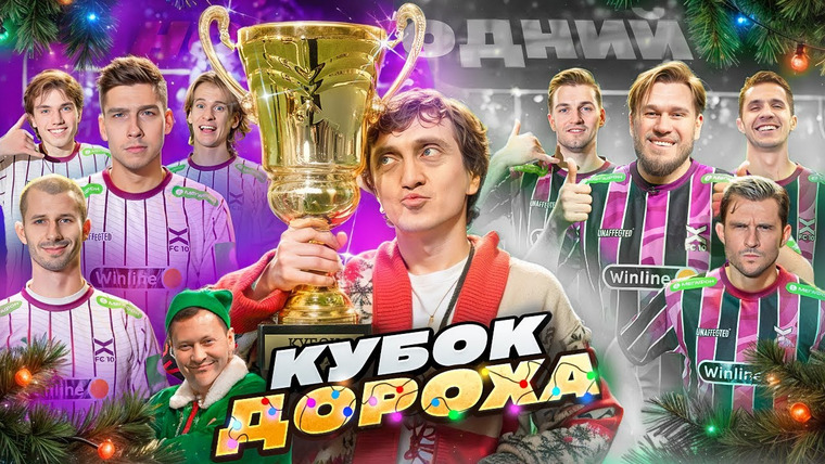 10 is 10 — s2024e02 — КУБОК ДОРОХА 2024 от ФК 10 || 2 СЕРИЯ