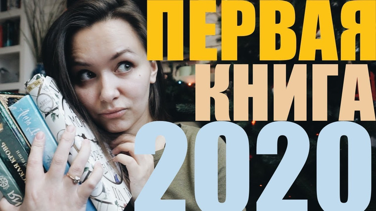 АЛЯ читает книги — s08e01 — С ЧЕГО НАЧАТЬ 2020📚ВЫБИРАЮ ПЕРВУЮ КНИГУ ГОДА
