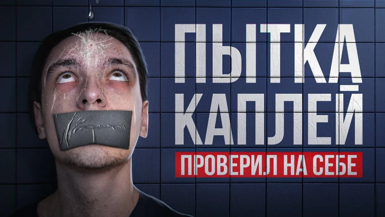 Польмихан — s2023e15 — ИСПЫТАЛ ПЫТКУ КАПЛЕЙ НА СЕБЕ! | Эксперимент (РеМиХ)