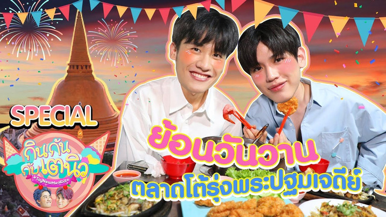 Вкусное свидание ТэйНью	 — s01 special-2 — TayNew Meal Date Special Ep3