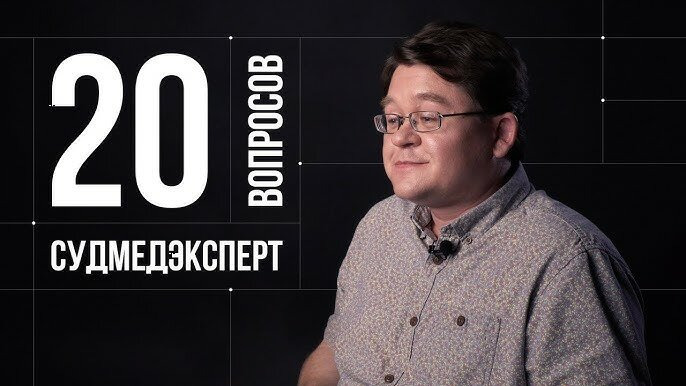10 глупых вопросов — s2018e17 — Алексей Решетун. Судмедэксперт