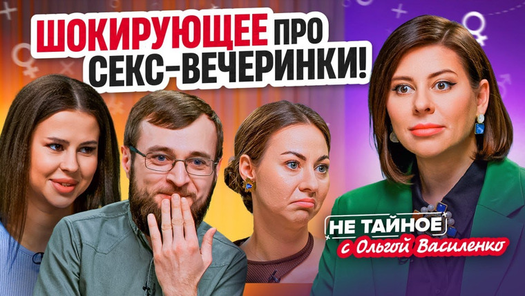 Сексолог Ольга Василенко — s02e21 — Секс-вечеринки: вся правда и шокирующие истории
