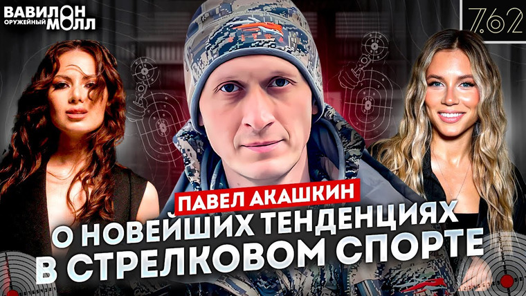 Вавилон Молл — s02e03 — Павел Акашкин: про организацию тиров, соревнований и развитие стрелковой культуры в России
