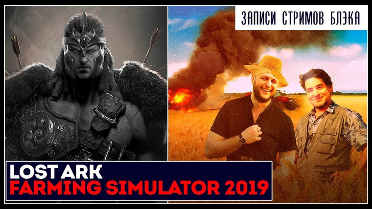 BlackSilverUFA — s2019e216 — Lost Ark Online / Farming Simulator 19 #1