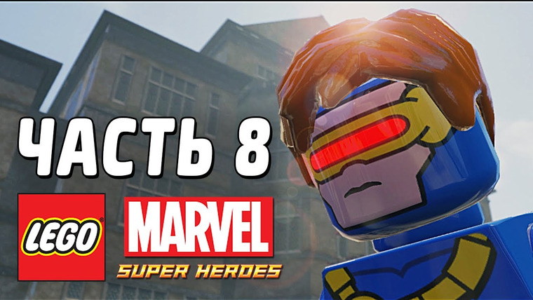 Qewbite — s03e38 — LEGO Marvel Super Heroes Прохождение - Часть 8 - ЛЮДИ ИКС