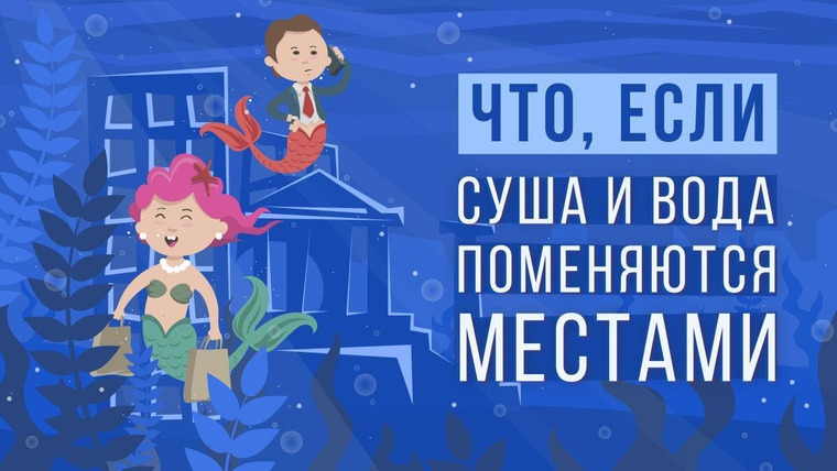 Что если — s05e21 — ЧТО, ЕСЛИ поменять местами СУШУ и ОКЕАН?