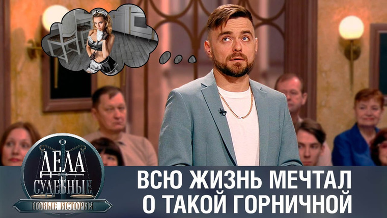 Дела судебные — s01e443 — Дела судебные с Еленой Кутьиной. Новые истории
