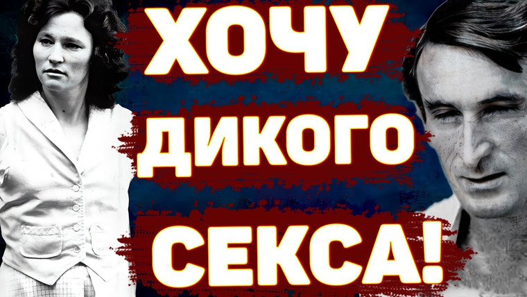 Неразгаданные тайны — s06e18 — САМАЯ ЖЕСТОКАЯ пара Австралии. Дэвид и Кэтрин Бирни | Неразгаданные тайны