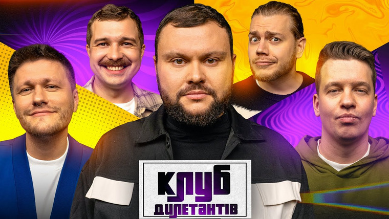 Клуб Дилетантов — s01e46 — АРТЕМ ДАМНИЦЬКИЙ ведучий КЛУБУ ДИЛЕТАНТІВ #46