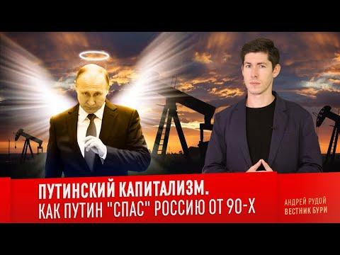 Вестник Бури — s03e40 — ПУТИНСКИЙ КАПИТАЛИЗМ. Как Путин «спас» Россию от 90-х