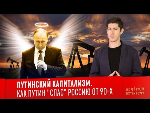 Вестник Бури — s03e40 — ПУТИНСКИЙ КАПИТАЛИЗМ. Как Путин «спас» Россию от 90-х