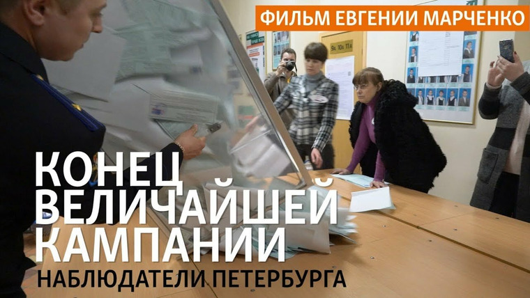Признаки жизни — s04e24 — «Конец величайшей кампании». Петербургские наблюдатели на выборах президента