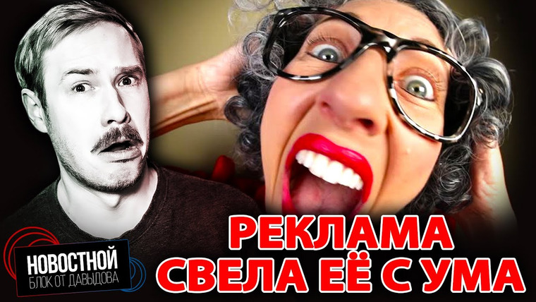 Новостной блок от Давыдова — s2025e42 — РЕАЛЬНО ПОПАЛА В ПСИХУШКУ из-за рекламы на смарт-холодильнике?