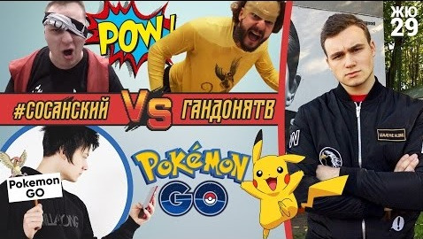 SOBOLEV — s02e21 — #Гандоня VERSUS #Сосанский, жертвы PokemonGO