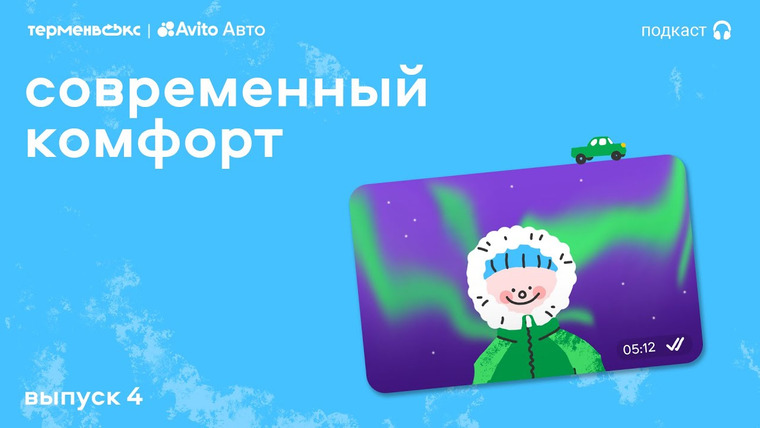 Слушай, это удобно — s01e04 — Как комфорт стал цифровым // Подкаст «Слушай, это удобно»