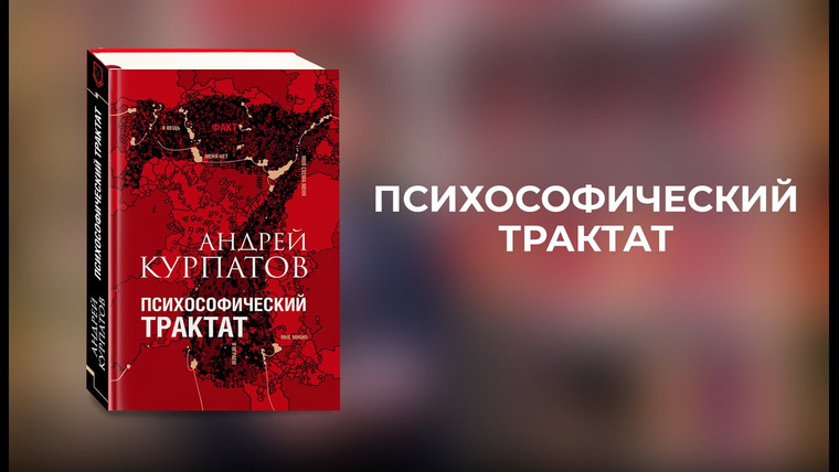 Андрей Курпатов — s06 special-0 — Психософический трактат. Книга Андрея Курпатова