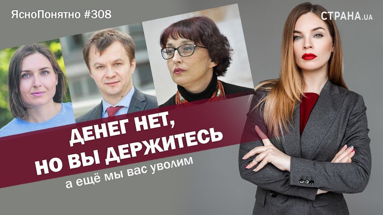 ЯсноПонятно — s01e308 — Денег нет, но вы держитесь, а ещё мы вас уволим | ЯсноПонятно #308 by Олеся Медведева