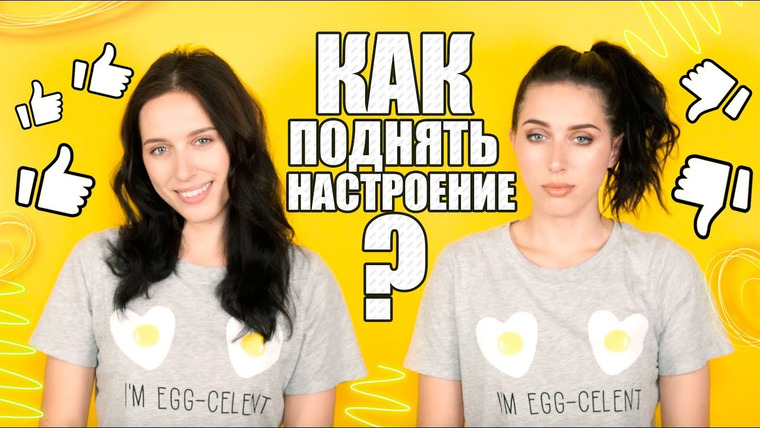 Катя Клэп — s07e28 — КАК ПОДНЯТЬ НАСТРОЕНИЕ?! ☺/ ЧТО ЕГО ПОРТИТ: ЕДА, ЗАПАХ, ЦВЕТ!!!