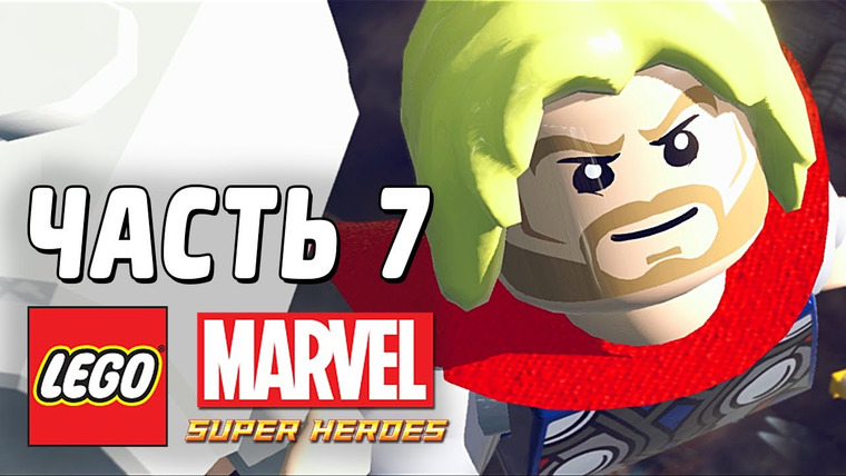 Qewbite — s03e37 — LEGO Marvel Super Heroes Прохождение - Часть 7 - ТОР