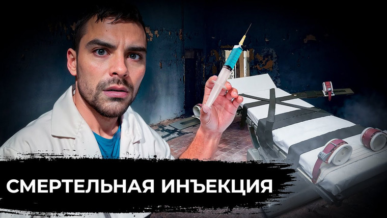 Dameoz — s2025e18 — Казнь: Смертельная Инъекция. 10 Интересных Фактов.