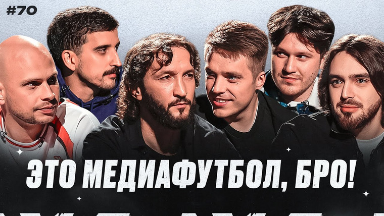 Это медиафутбол, бро! — s2024e13 — ЭМФБ! #70 // Чужой уйдет из «Амкала»? Алан Гатагов разрывает МФЛ, 2Drots отомстили «Басу»