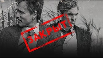 Кино Огонь — s2016e15 — Почему Настоящего детектива больше не будет?