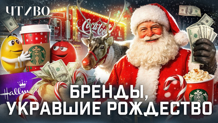 ЧТИВО — s02e66 — Как Coca-Cola изобрела Санта-Клауса и откуда взялись красные грузовики из рекламы?