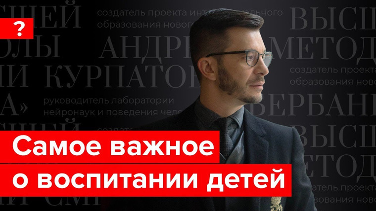 Андрей Курпатов — s03e09 — Как воспитать ребенка счастливым человеком? Ответы на вопросы подписчиков