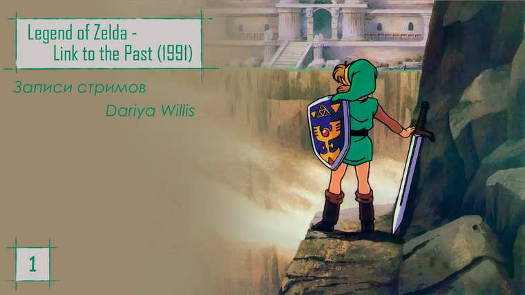 DariyaWillis — s2019e49 — Legend of Zelda: Link to the Past (1991) #1