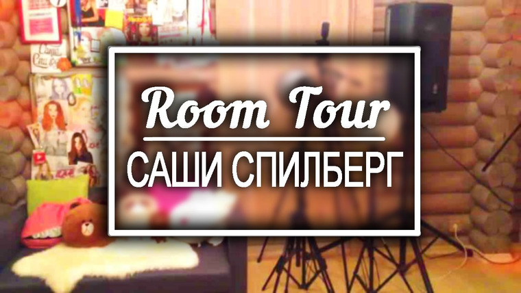 Саша Спилберг — s2014e66 — ROOM TOUR 2014 ✦ Комната Саши Спилберг