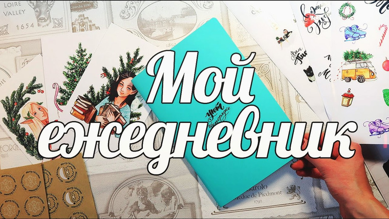 cutebookmess — s2016e41 — Как я веду ЕЖЕДНЕВНИК | cutebookmess